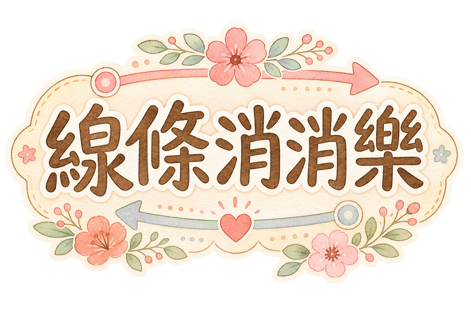 線條消消樂
